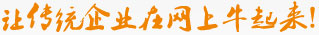 讓傳統(tǒng)企業(yè)在網(wǎng)上牛起來