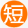 周期短，節(jié)約時(shí)間成本
