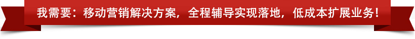 我需要：移動營銷解決方案，全程輔導(dǎo)實現(xiàn)落地，低成本擴展業(yè)務(wù)！