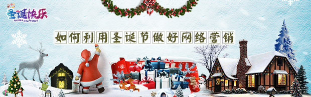 【干貨分享】如何利用圣誕節(jié)做好網(wǎng)絡(luò)營(yíng)銷