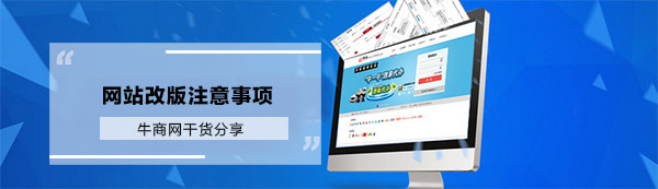 網(wǎng)站改版注意事項(xiàng)
