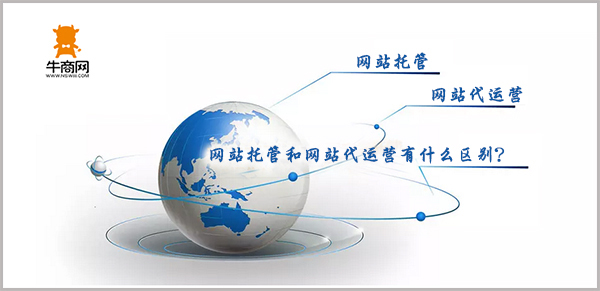 網(wǎng)站托管和網(wǎng)站代運(yùn)營的區(qū)別 