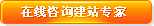 專家在線咨詢