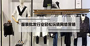 解析：服裝批發(fā)行業(yè)輕松玩轉(zhuǎn)網(wǎng)絡(luò)營(yíng)銷