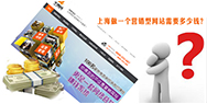 上海做一個(gè)營(yíng)銷型網(wǎng)站需要多少錢