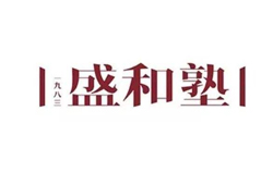 盛和塾