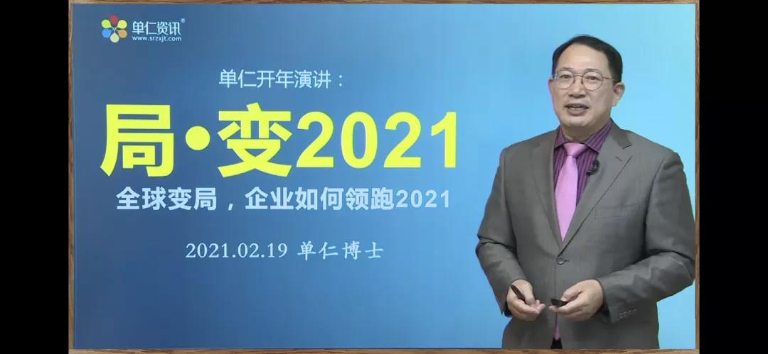 牛商網(wǎng)局·變2021——全球變局，企業(yè)如何領(lǐng)跑2021